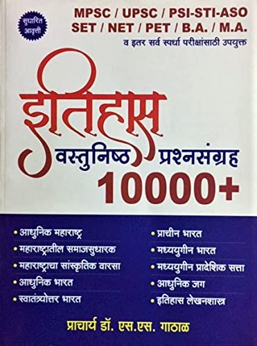 Itihas Vastunishtha Prashnasangraha 10,000+ (Marathi)