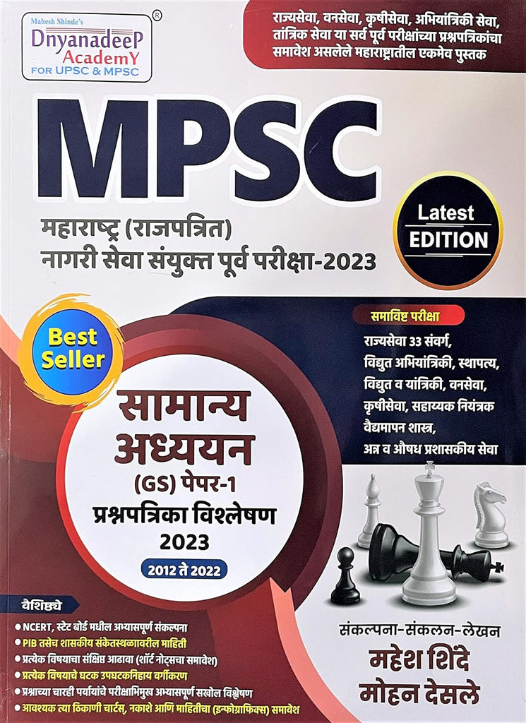 MPSC Samanya Adhyayan GS (Paper 1) Prashnapatrika Vishleshan 2023