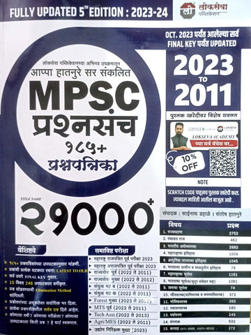 Lokseva MPSC 21000+ Prashnasancha - 185+ Prashnapatrika - 2023 to 2011