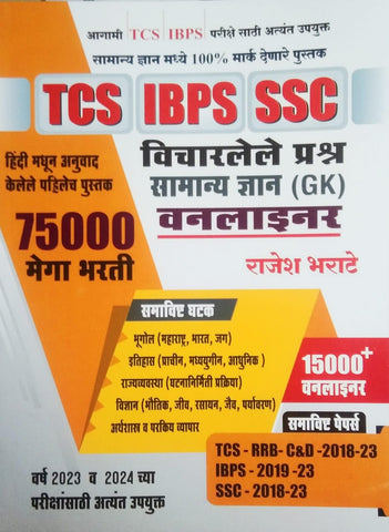 TCS IBPS SSC Vicharlele Prashna Samanya Dnyan (GK) Oneliner