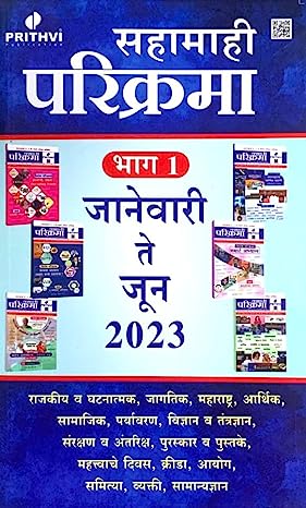 Sahamahi Parikrama Bhag 1 - January te June 2023 (Magazine)