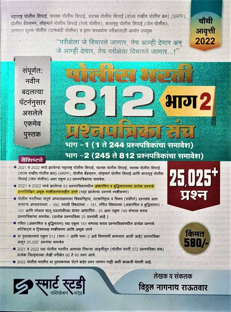 Police Bharti 812 - Bhag 2