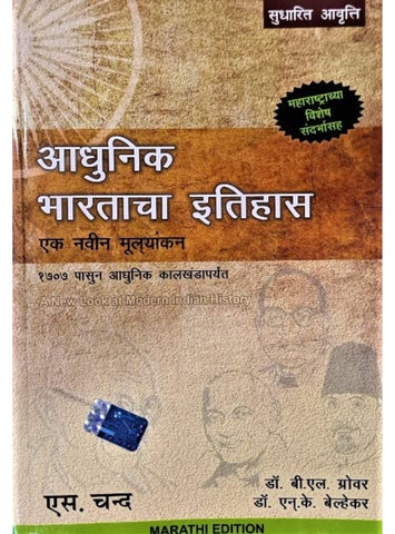 Adhunik Bhartacha Itihas: Ek Navin Mulayankan (Marathi Edition)