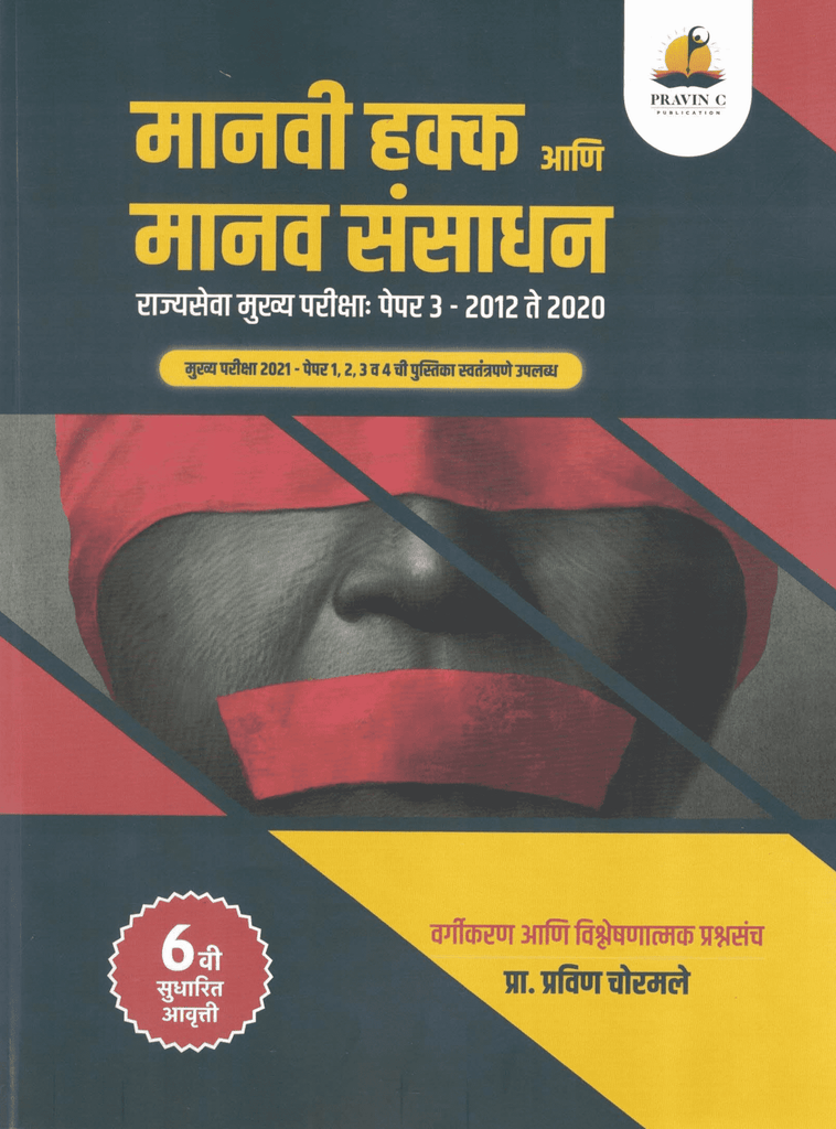 Manvi Hakka Ani Manav Sansadhan Rajyaseva Mukhya Paper 3 - 2012 -2020 Vargikaran Ani Vishleshanatmak Prashnasanch