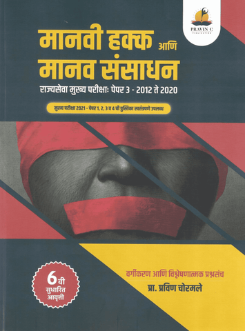 Manvi Hakka Ani Manav Sansadhan Rajyaseva Mukhya Paper 3 - 2012 -2020 Vargikaran Ani Vishleshanatmak Prashnasanch