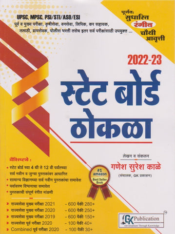 State Board Thokala - स्टेट बोर्ड ठोकळा 4th Edition (Marathi)-by Ganesh Kale