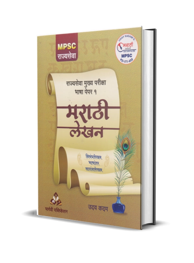 MPSC Rajyaseva Mukhya Pariksha Bhasha Paper-1 Marathi Lekhan